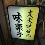焼肉味楽亭 - 