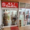天馬らぁめん 土山駅前店