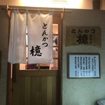 とんかつ檍 蒲田本店 - 