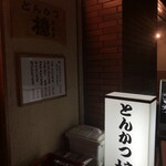 とんかつ檍 蒲田本店 - 