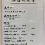 ヌードル＆スパイスカレー 今日の1番 - 本日の煮干(メニュー)