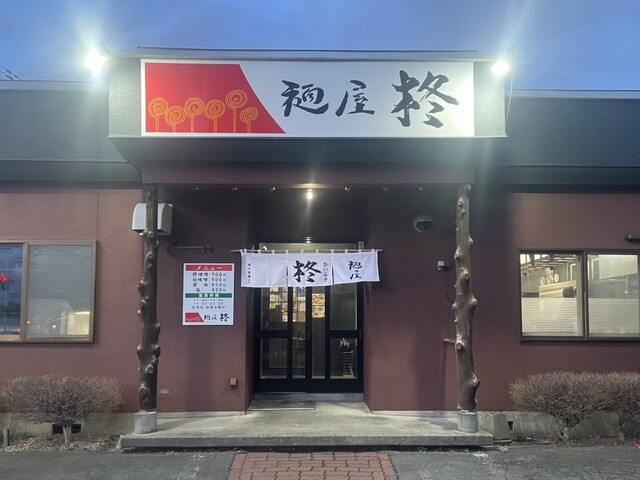 麺屋 柊 - 永山（ラーメン）の写真