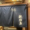 土佐料理 祢保希 新宿店