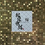 鮨 起承転結 - 入り口です