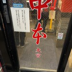 蒙古タンメン中本 - 