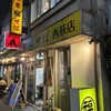 丸福中華そば 西荻店