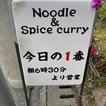 ヌードル＆スパイスカレー 今日の1番 - 