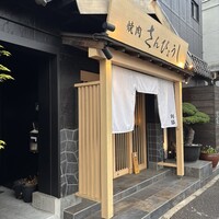 個室焼肉 さんびょうし 別邸 - 
