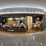 なんばん往来 - 