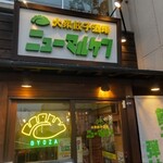 大衆餃子酒場ニューマルケン - 
