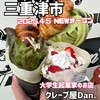 クレープ屋dan. - 
