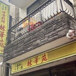 林華苑 - 外観
