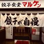 餃子食堂マルケン - 