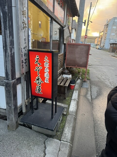 えぞ番屋 - 南稚内（居酒屋）