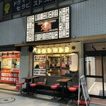 焼きとん大国  - お店の外観です。（2025年4月）