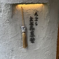天ぷら 大坂屋 草哲 - 