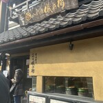 京の米料亭 八代目儀兵衛 - 