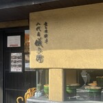 京の米料亭 八代目儀兵衛 - 
