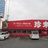 珍来 石岡東光台店