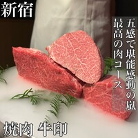 焼肉 牛印 新宿店 - 