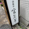 中国飯店 富麗華