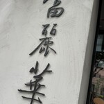 中国飯店 富麗華 - 