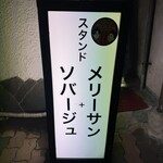 スタンド メリーサンノソバージュ - 