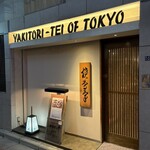 東京やきとり亭 - 