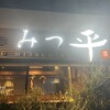 肉匠 みつ平 - 