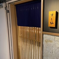 渋谷 すし仙 - 