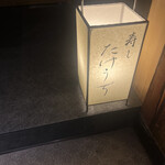 寿し たけうち - 