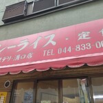 カレーハウスデリー - 