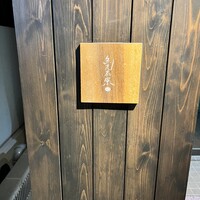 魚見茶寮 - 