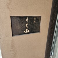 銀座うち山 - 