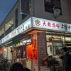 大衆酒場 増やま - ■外観■