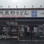 武蔵野うどん 竹國 - 