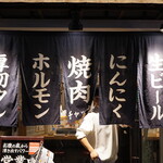 にんにく焼肉 チャッカ - 暖簾