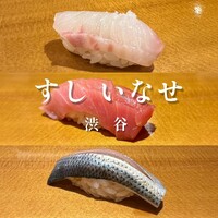 すし いなせ - 