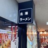 北海らーめん 札幌駅前店