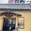 牛たんの店一休