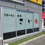 うまいもん食堂 さい楽 - 