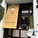 カステラ ド パウロ - 