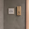 銀座 芦屋 いわ井