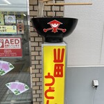 山田うどん 入間工場 - 入口には動く看板があります♪