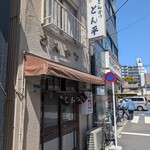 とん平 - 渋いお店