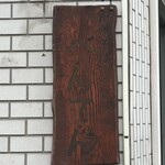 中華そば べんてん - 