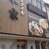 麺スタイル谷本家 大阪梅田店