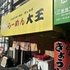 ラーメン大王 岸部本店