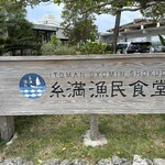糸満漁民食堂 - 