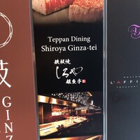 鉄板焼 しろや 銀座亭 - 